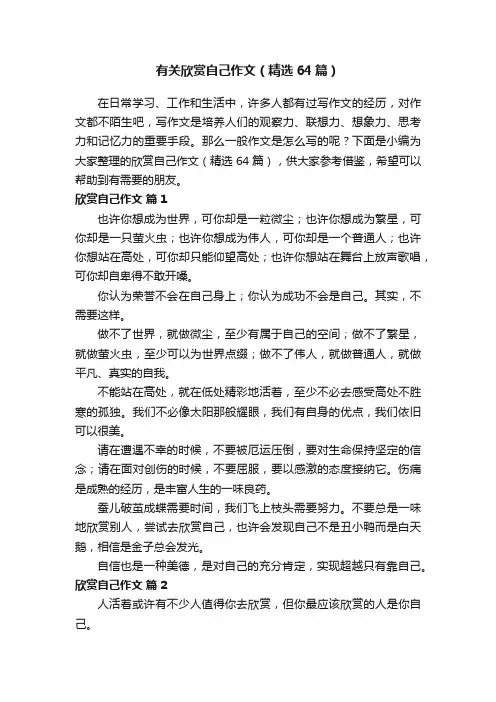 有关欣赏自己作文（精选64篇）