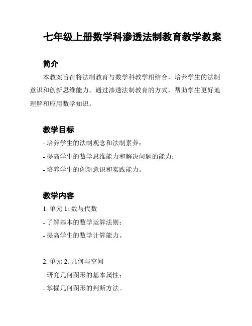 七年级上册数学科渗透法制教育教学教案