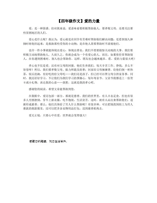 【四年级作文】爱的力量