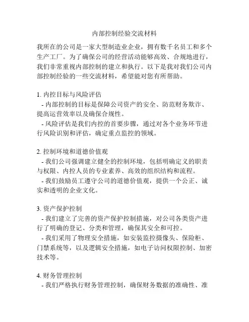 内部控制经验交流材料