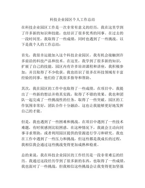 科技企业园区个人工作总结