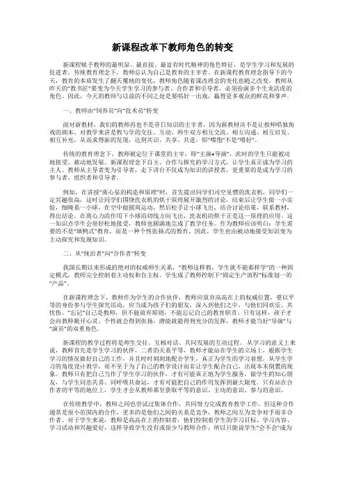 新课程改革下教师角色的转变