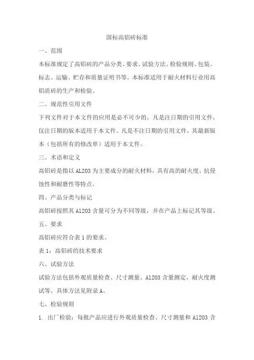 国标高铝砖标准