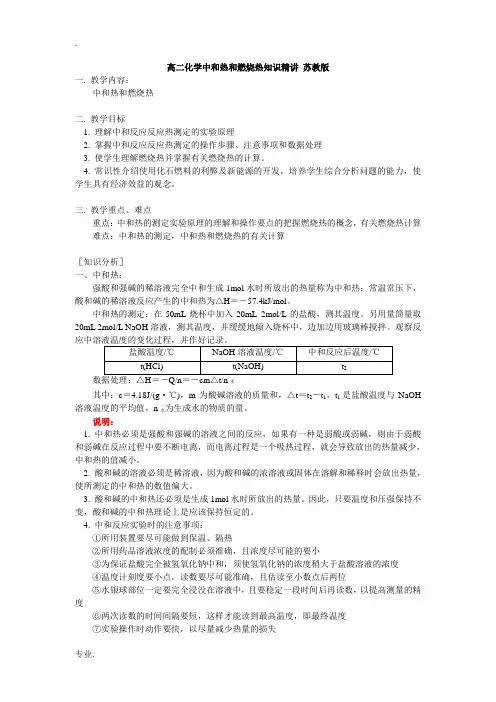 高二化学中和热和燃烧热知识精讲 苏教版