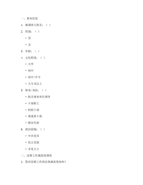 巡察工作实地调查问卷模板