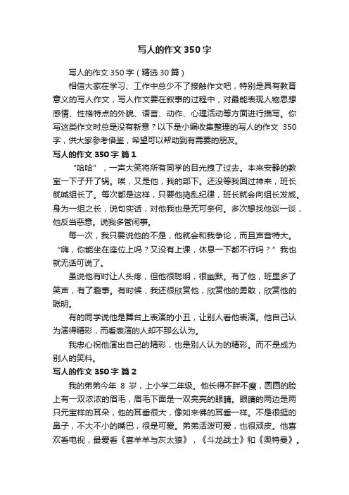写人的作文350字（精选30篇）