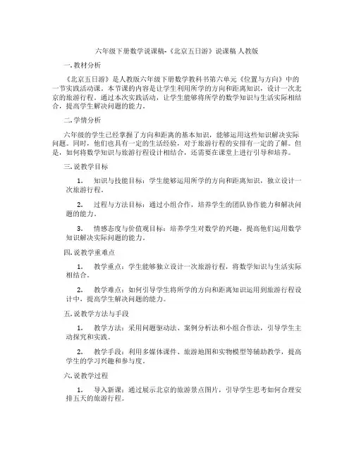 六年级下册数学说课稿-《北京五日游》说课稿人教版