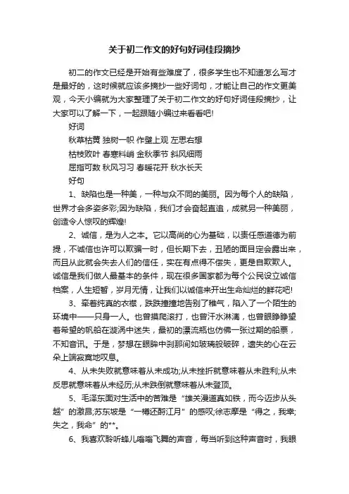 关于初二作文的好句好词佳段摘抄