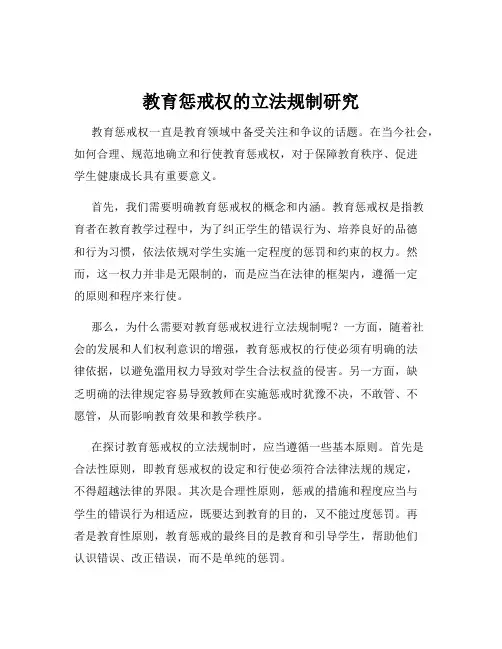 教育惩戒权的立法规制研究