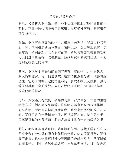 罗汉的功效与作用