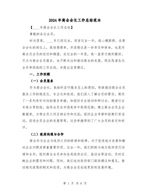 2024年商会会长工作总结范本(2篇)