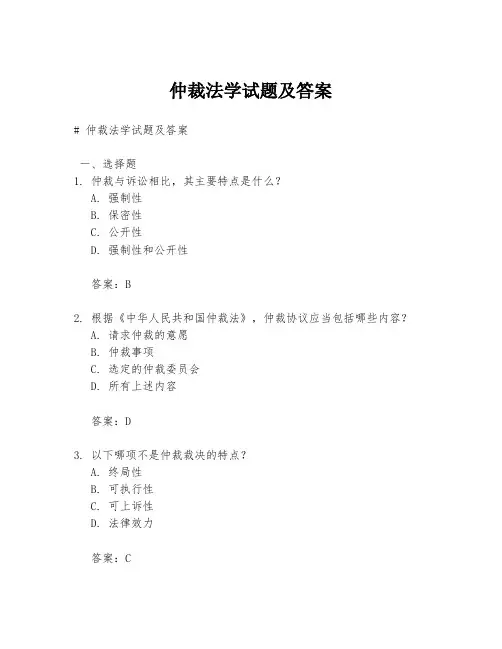 仲裁法学试题及答案