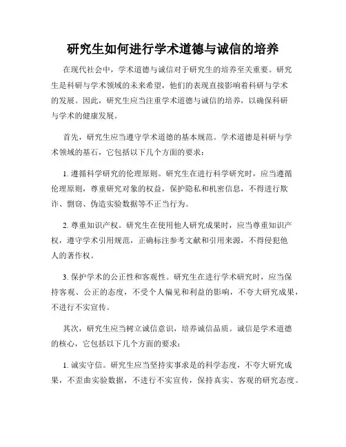 研究生如何进行学术道德与诚信的培养