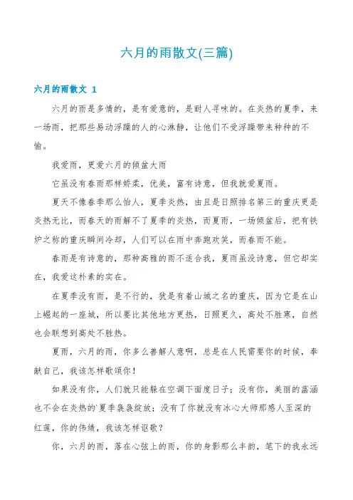 六月的雨散文(三篇)