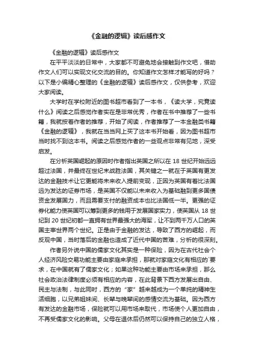 《金融的逻辑》读后感作文