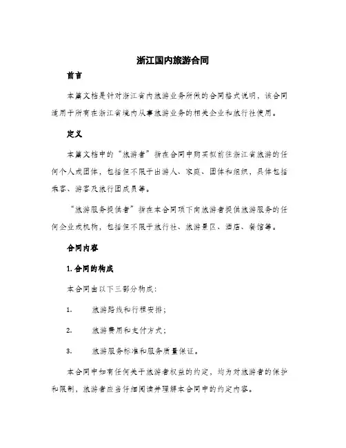 2024年浙江国内旅游合同