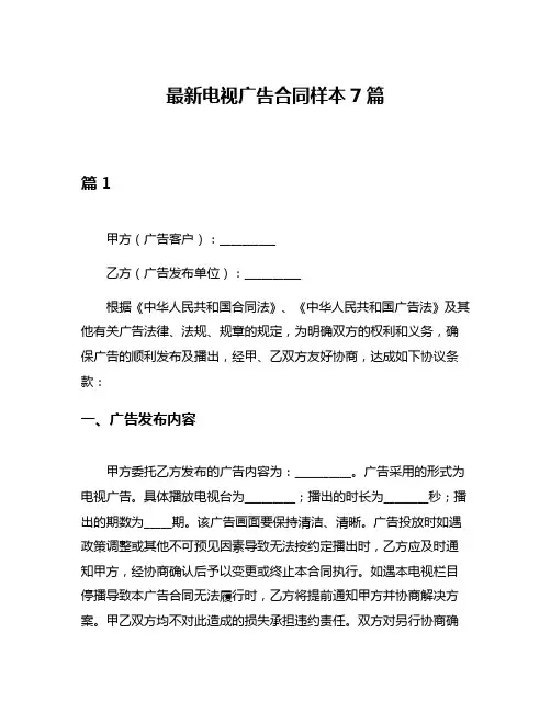 最新电视广告合同样本7篇