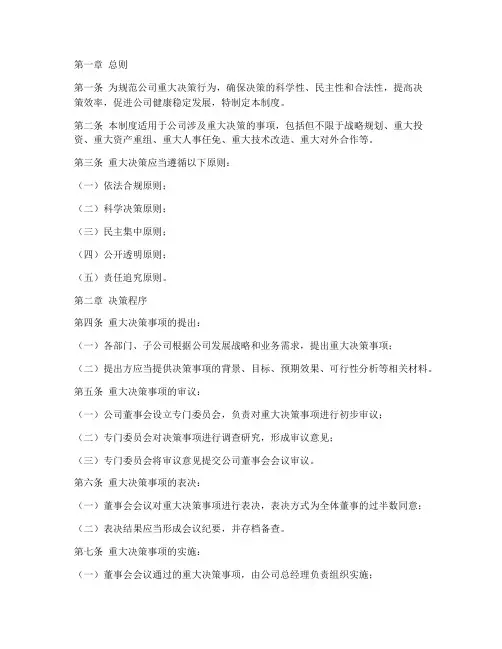 公司重大决策事项管理制度