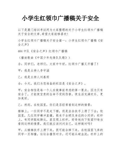 小学生红领巾广播稿关于安全