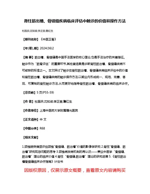 脊柱筋出槽、骨错缝疾病临床评估中触诊的价值和操作方法
