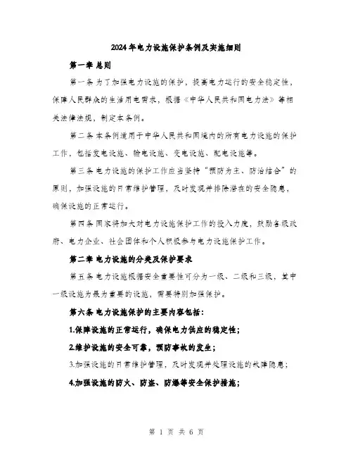 2024年电力设施保护条例及实施细则（2篇）