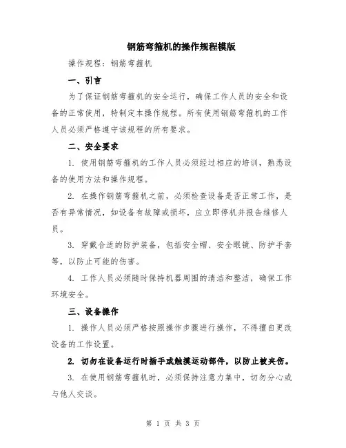 钢筋弯箍机的操作规程模版