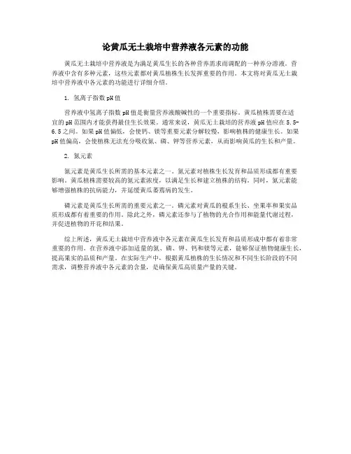 论黄瓜无土栽培中营养液各元素的功能