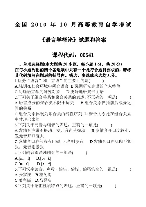 自考《语言学概论》试题和答案