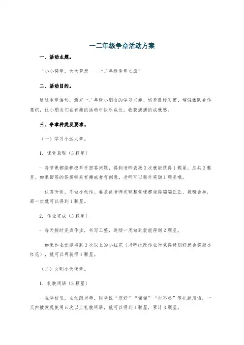 一二年级争章活动方案