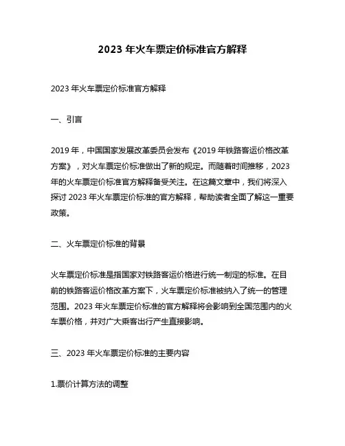 2023年火车票定价标准官方解释