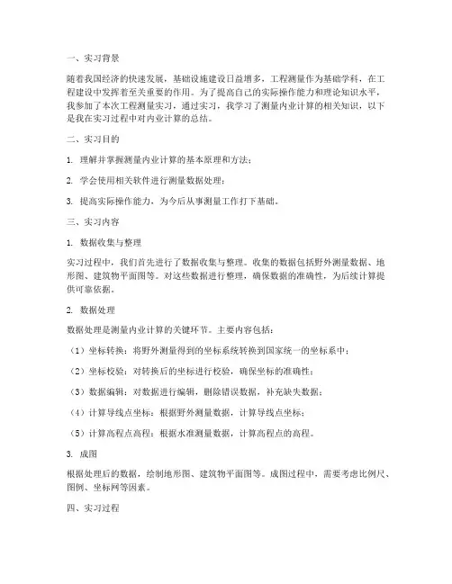 测量实习报告内业计算