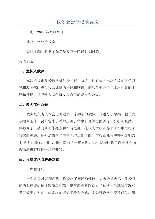 教务会会议记录范文