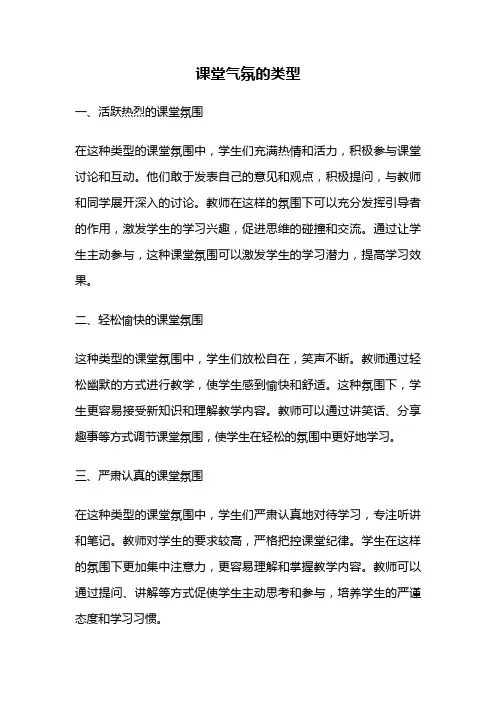 课堂气氛的类型