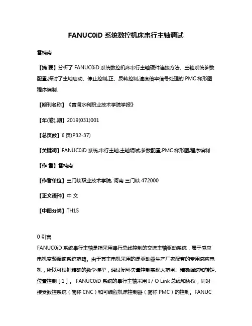 FANUC0iD系统数控机床串行主轴调试