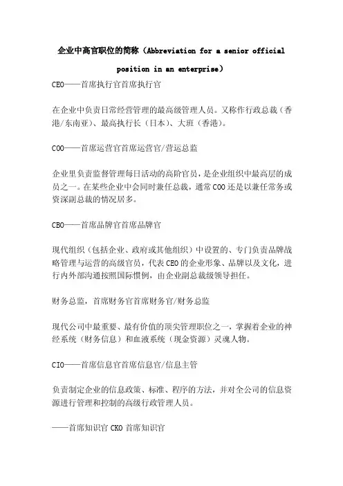 企业中高官职位的简称（Abbre...
