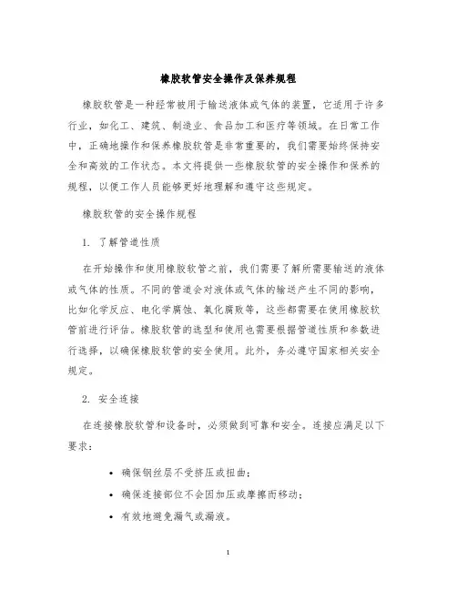 橡胶软管安全操作及保养规程
