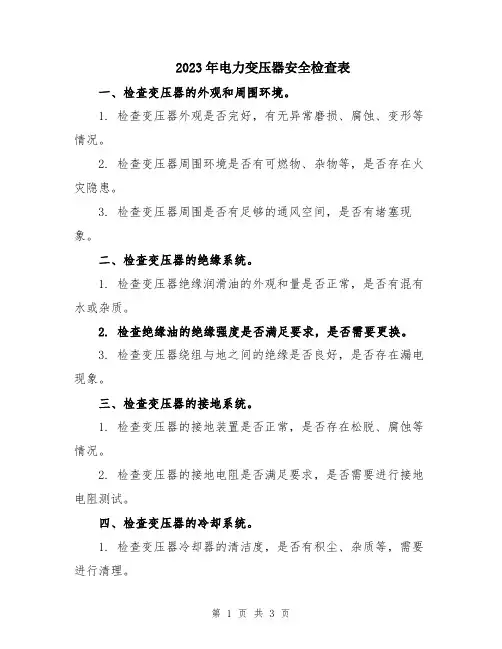 2023年电力变压器安全检查表