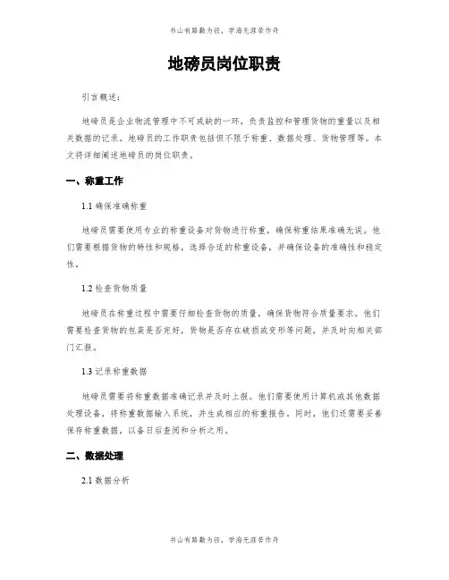地磅员岗位职责
