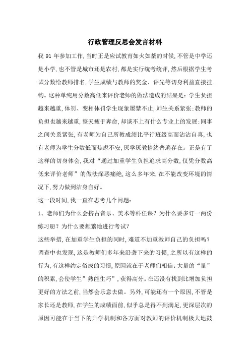 最新行政管理反思会发言材料