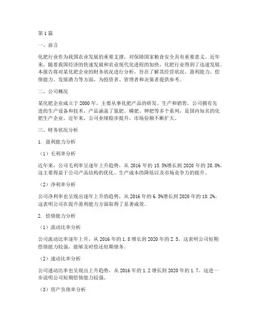 化肥财务状况分析报告(3篇)