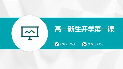 高一新生开学第一课
