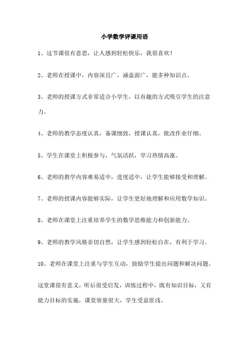 小学数学评课用语