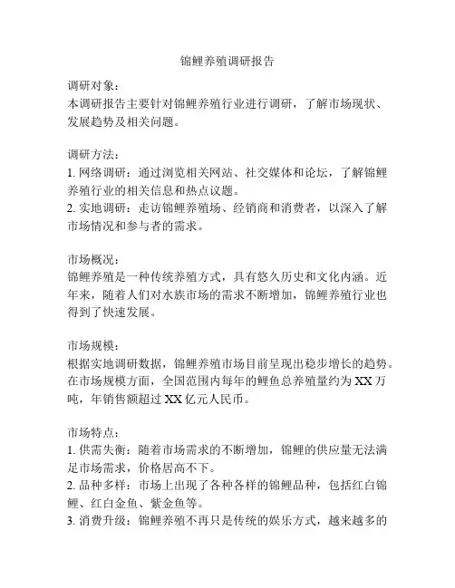 锦鲤养殖调研报告