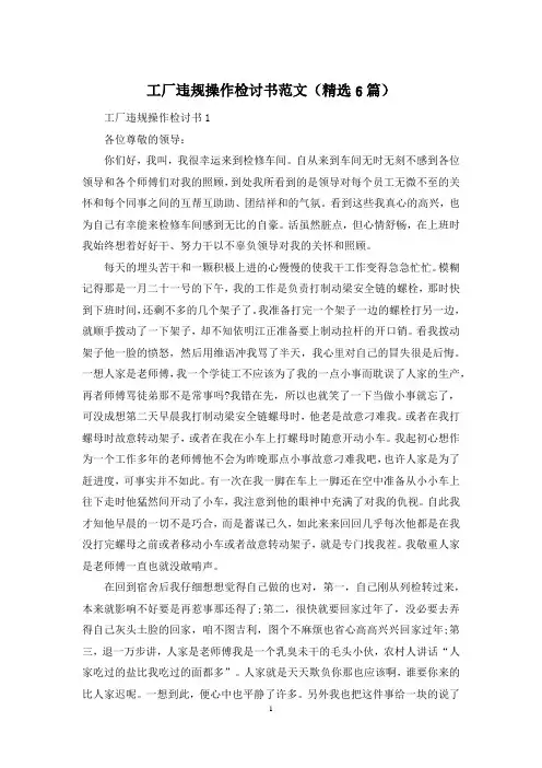 工厂违规操作检讨书范文(精选6篇)