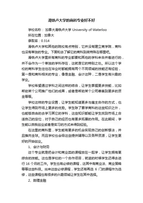 滑铁卢大学的商科专业好不好