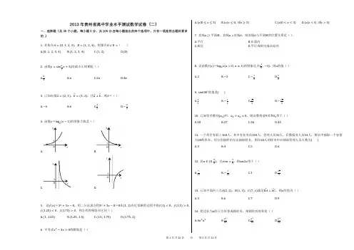 2013年贵州省高中学业水平测试数学试卷(二)(附答案解析)