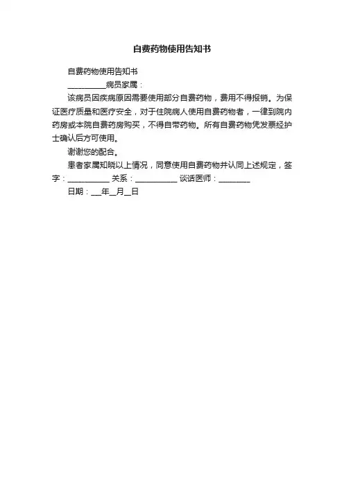 自费药物使用告知书