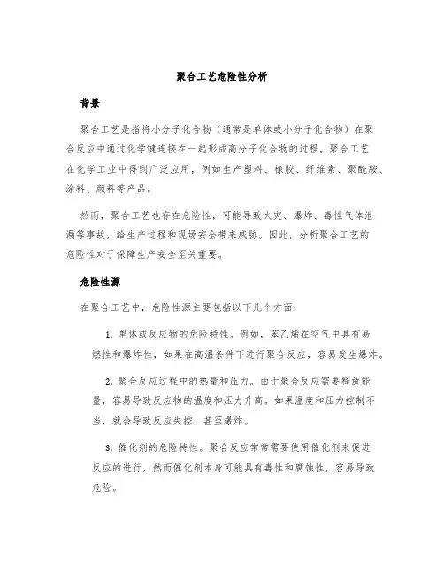 聚合工艺危险性分析