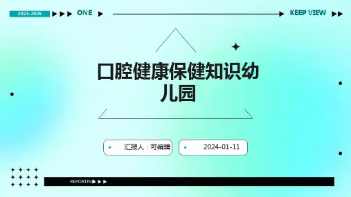 口腔健康保健知识幼儿园PPT