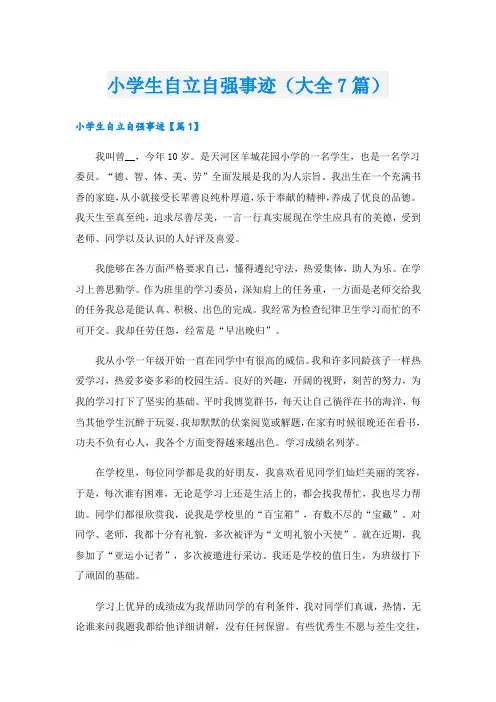 小学生自立自强事迹(大全7篇).doc